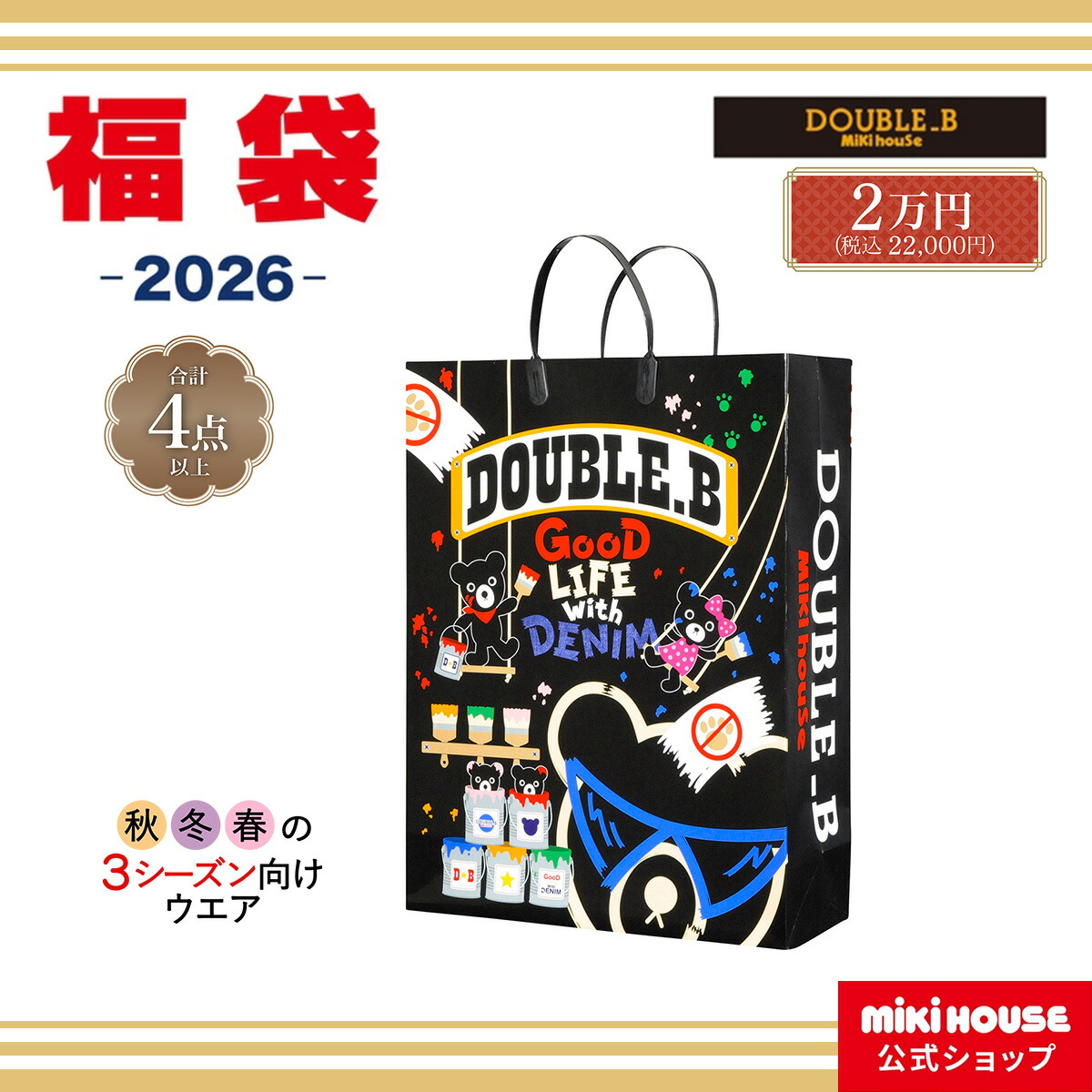 楽天市場】【即納可】【2025年版】ダブルビー(ミキハウス)福袋 秋冬2万