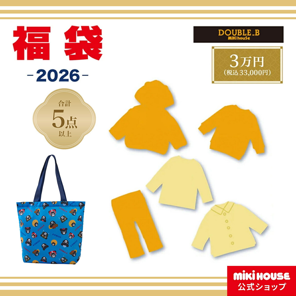 楽天市場】2026年 ダブルビー(ミキハウス)福袋 新春3万円【予約