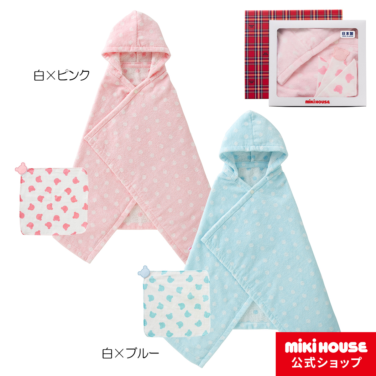 楽天市場 ミキハウス Mikihouse ドットバスポンチョ ガーゼハンカチセット 箱入 ベビー用品 ベビー 赤ちゃん バスタオル ギフト お祝い プレゼント ミキハウス公式楽天ショップ