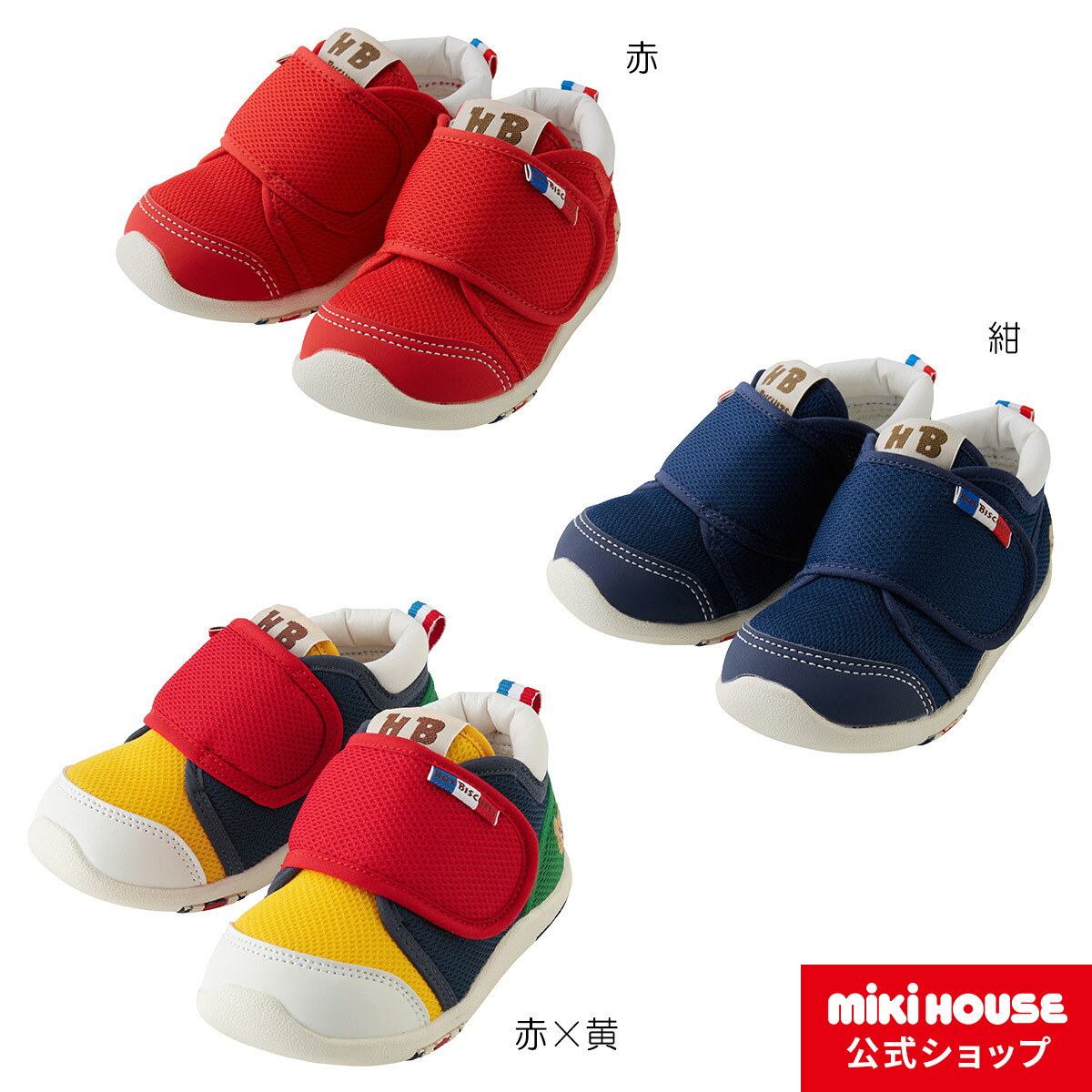 ミキハウス ホットビスケッツ Mikihouse セカンドベビーシューズ(13cm