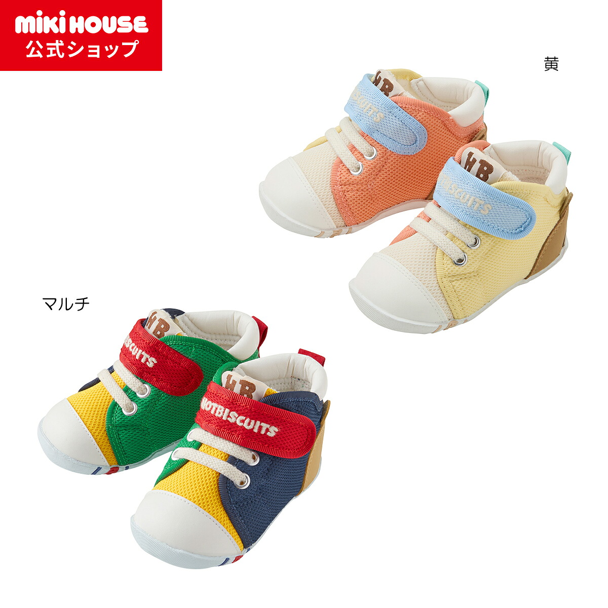 【ミキハウス公式ショップ】ミキハウス ホットビスケッツ mikihouse ファーストベビーシューズ＜11.5cm・12cm・12.5cm・13cm・13.5cm＞ ベビー キッズ 赤ちゃん 男の子 女の子 靴 プレゼント 出産祝い 贈り物 ファーストシューズ 歩きはじめ｜ミキハウス公式ショップ