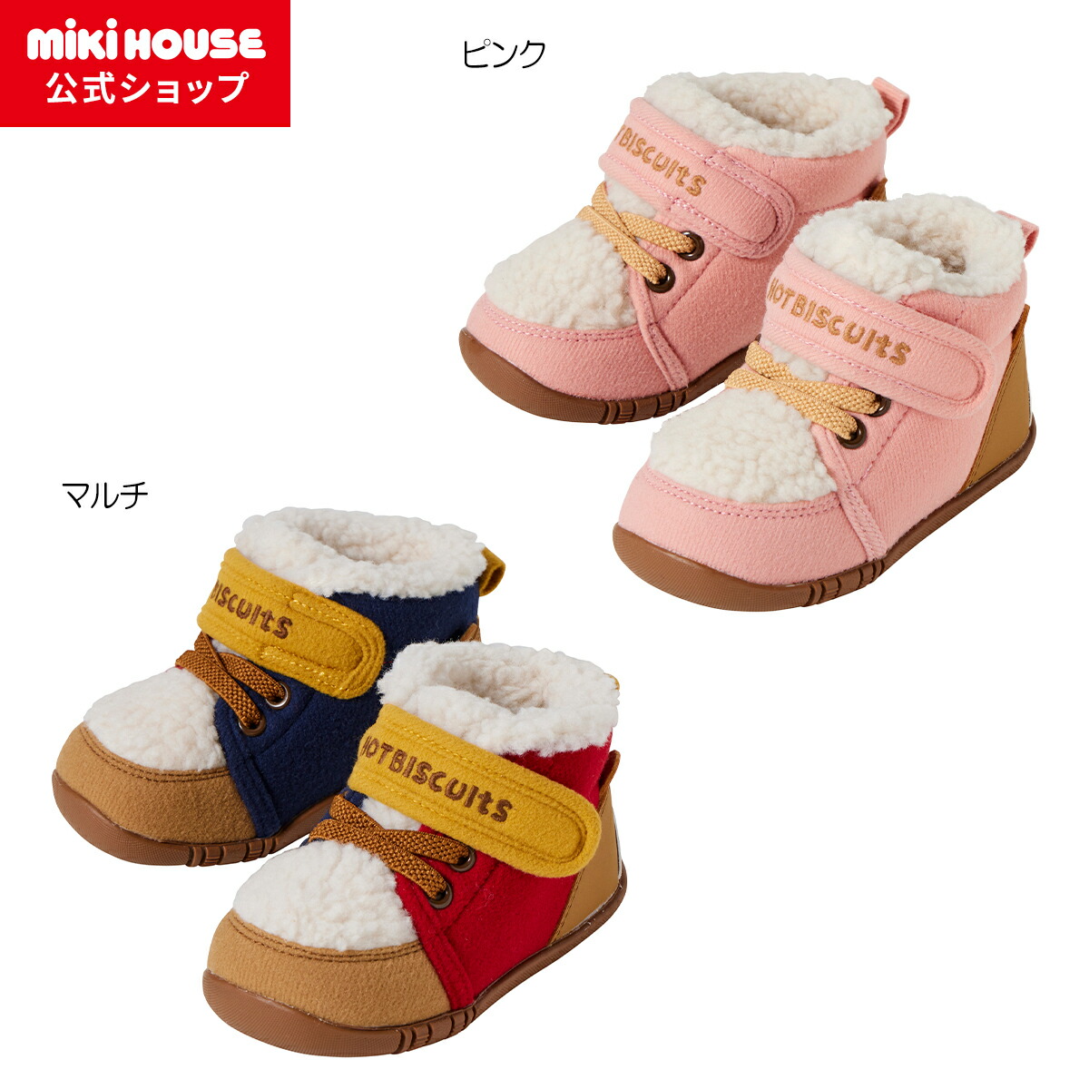 【ミキハウス公式ショップ】ミキハウス ホットビスケッツ mikihouse ファーストベビーシューズ＜11.5cm・12cm・12.5cm・13cm・13.5cm＞ ベビー キッズ 赤ちゃん 男の子 女の子 靴 プレゼント 出産祝い 贈り物 ファーストシューズ 歩きはじめ ボア 秋冬