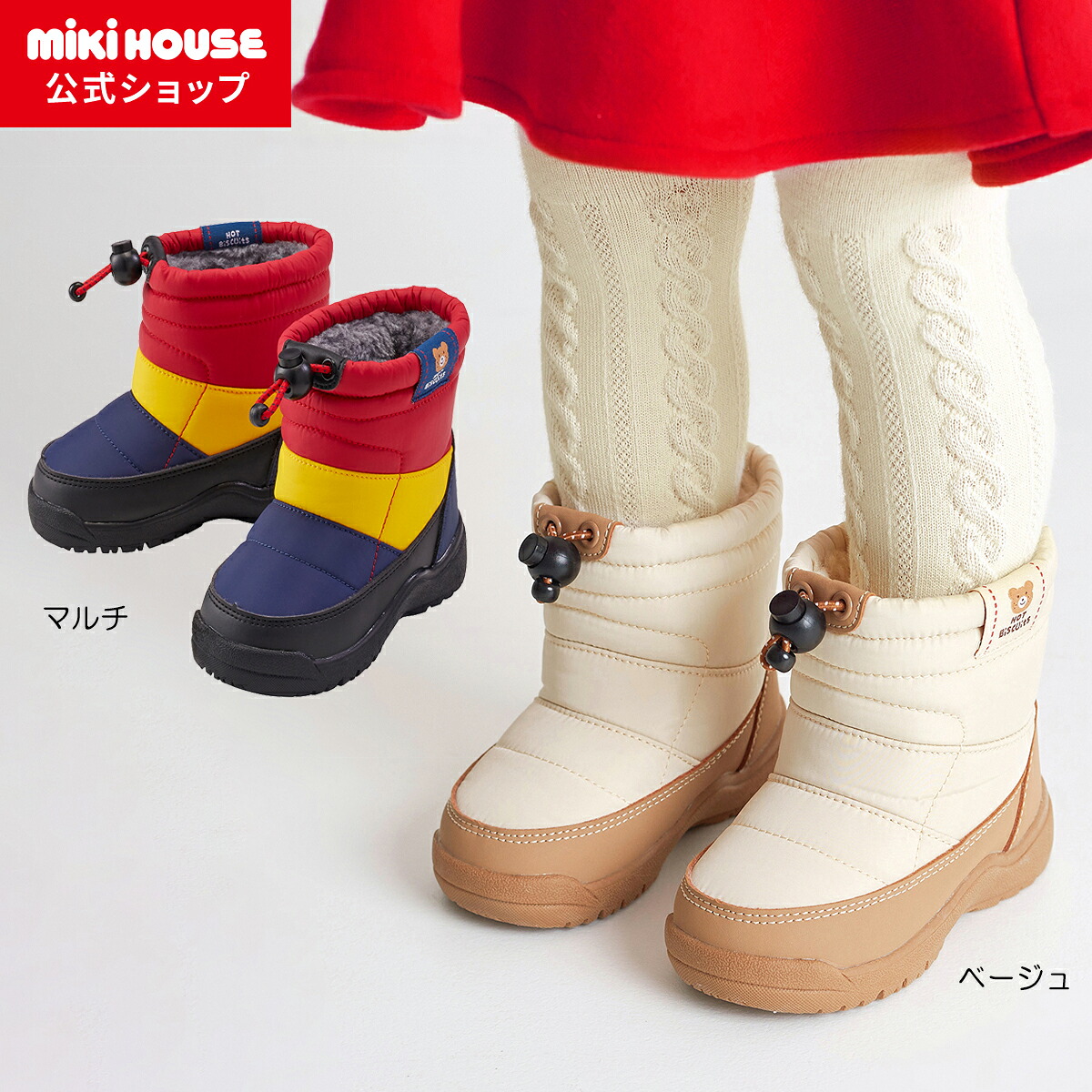 【ミキハウス公式ショップ】ミキハウス ホットビスケッツ mikihouse キッズウィンターブーツ＜14cm・15cm・16cm・17cm・18cm＞ 男の子 女の子 子供 キッズ ブーツ 靴 シューズ かわいい 暖かい 防寒