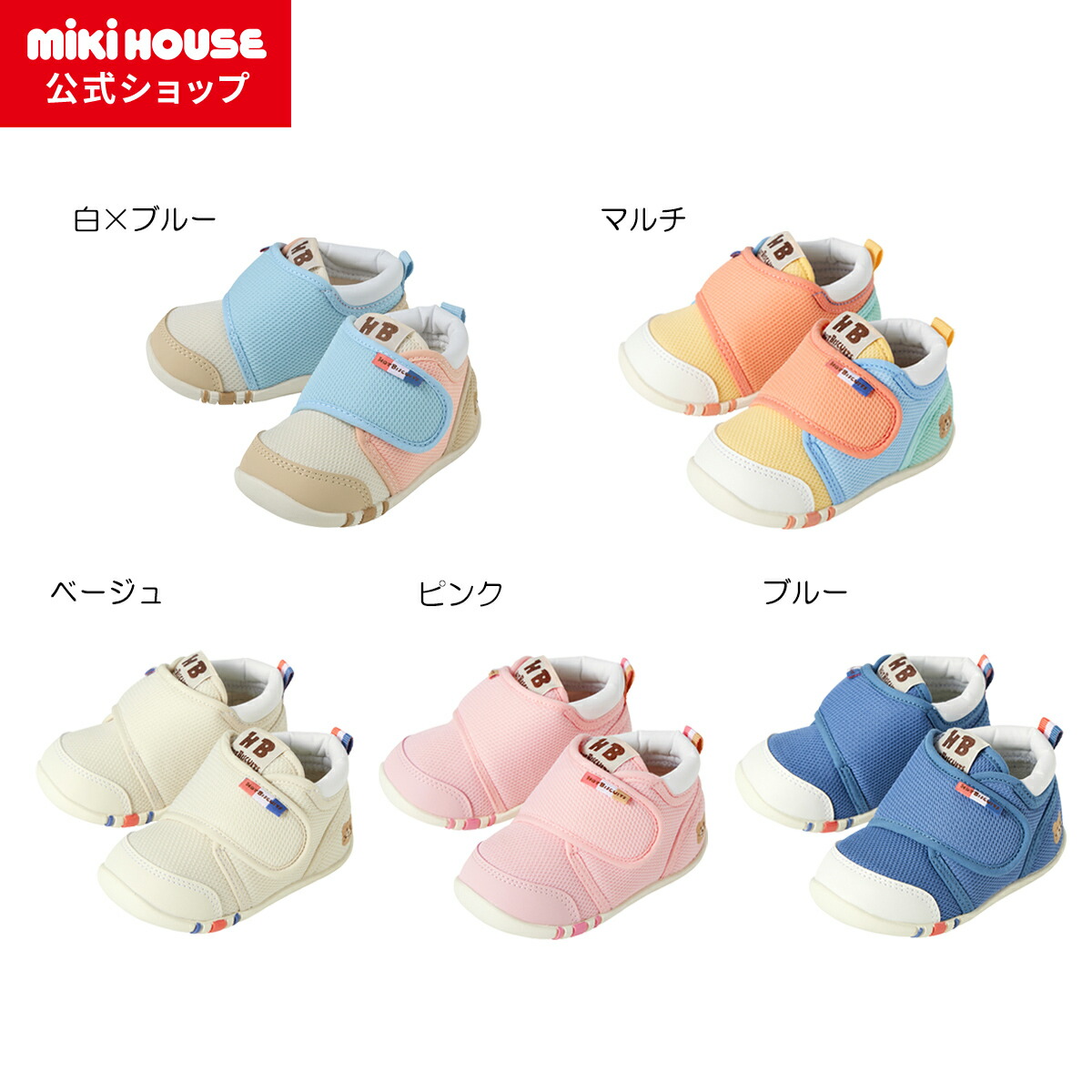 ＼2026新色／【ミキハウス公式ショップ】ミキハウス ホットビスケッツ mikihouse ファーストベビーシューズ＜11.5cm・12cm・12.5cm・13cm・13.5cm＞ ベビー キッズ 赤ちゃん 男の子 女の子 靴 プレゼント 出産祝い 贈り物 ファーストシューズ 歩きはじめ