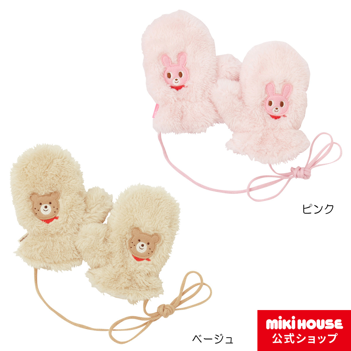 楽天市場】【アウトレット】ミキハウス mikihouse プッチー＆うさこ ミックスカラーミトン（手袋）〈S-M（1歳-5歳）〉 男の子 女の子 防寒  : ミキハウス公式楽天ショップ