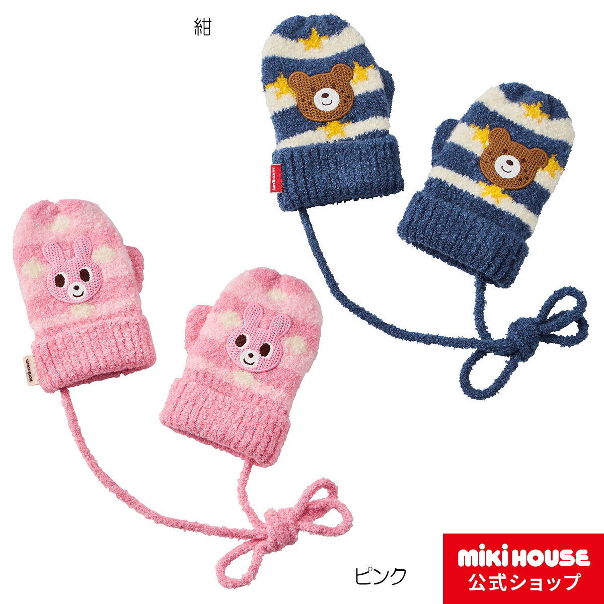 楽天市場】ミキハウス mikihouse 手袋（3歳-9歳） 男の子 女の子