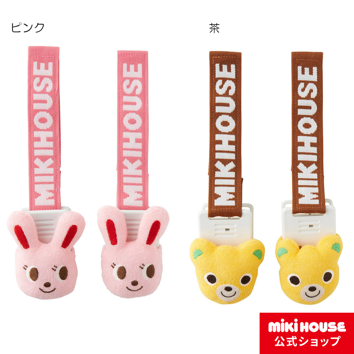 楽天市場 ミキハウス Mikihouse ブランケットクリップ ベビー 赤ちゃん 男の子 女の子 タオルケットクリップ ミキハウス公式楽天ショップ