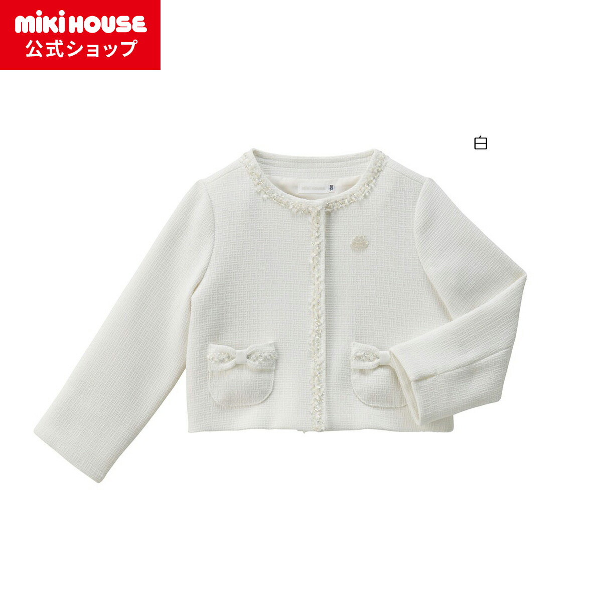 【ミキハウス堅苦しさ販売店】ミキハウス mikihouse ラメ縁どり付き添い人上衣（100糎・110糎） キッズ アウター 赤ちゃん服 ちびっ子服 うしろ帯 フォーマル セミフォーマル 卒はいり込む はいり込む式 卒園式 七五三 告げ知らせる会 華燭の典 フォーマルウェア 入園 お呼ばれ