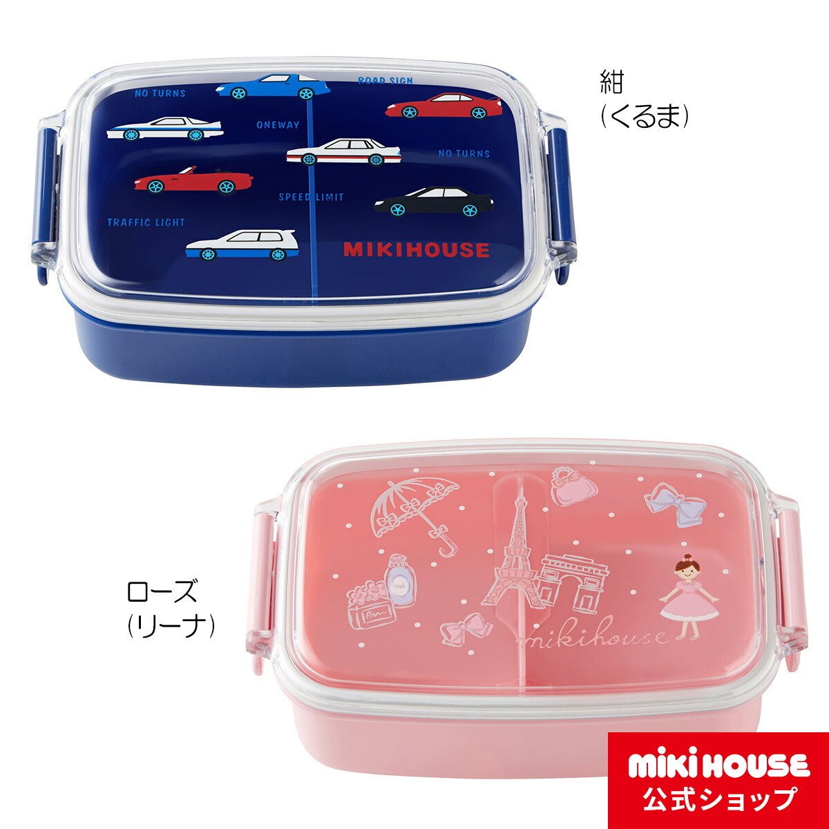 楽天市場 ミキハウス Mikihouse 車 リーナランチボックス お弁当箱 500ml キッズ 子供用 幼稚園 保育園 通園 お弁当 男の子 女の子 ミキハウス公式楽天ショップ