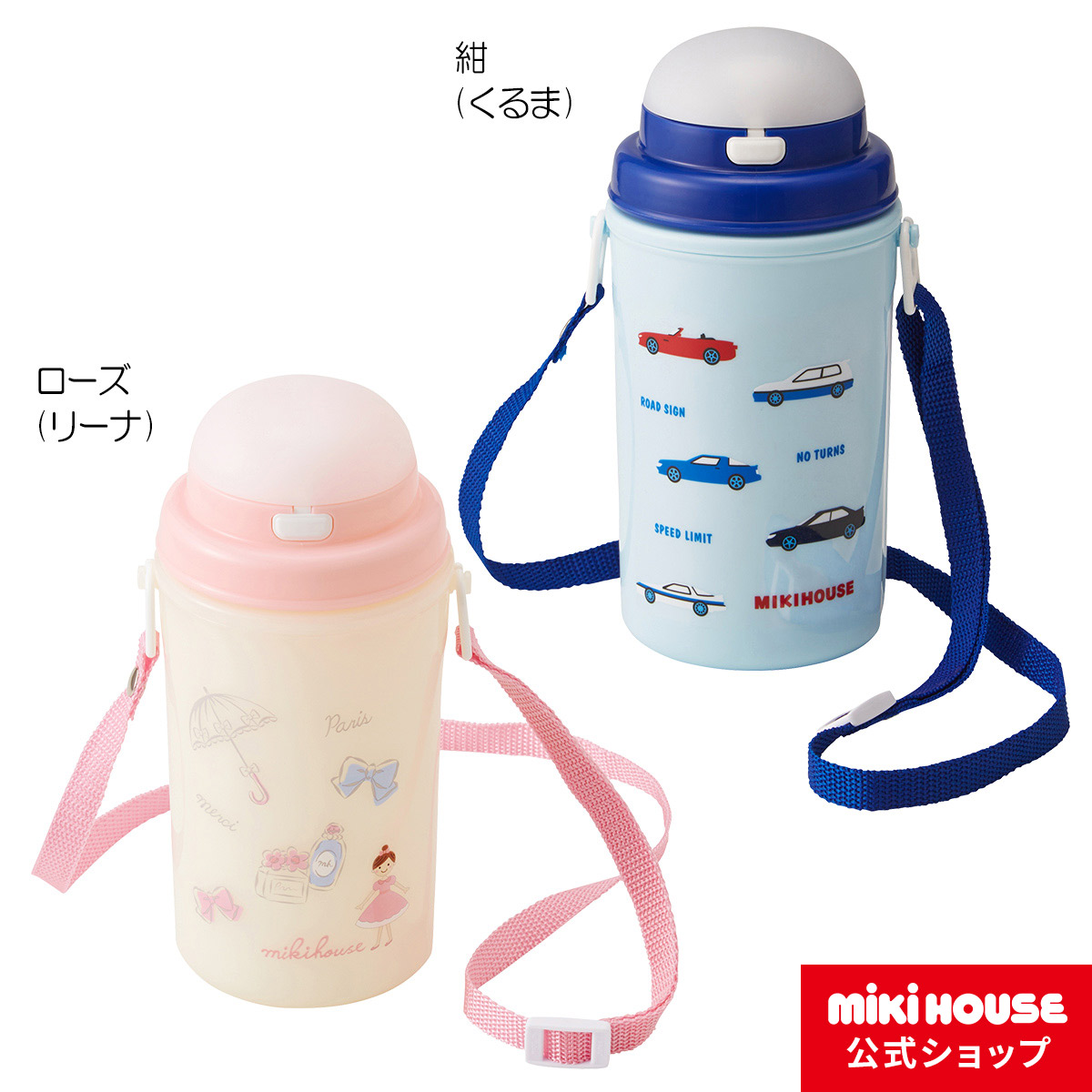 楽天市場 ミキハウス Mikihouse 車 リーナ 保冷ストローホッパー 450ｍｌ キッズ 子供用 幼稚園 保育園 通園 水筒 男の子 女の子 Co2103 1a ミキハウス公式楽天ショップ