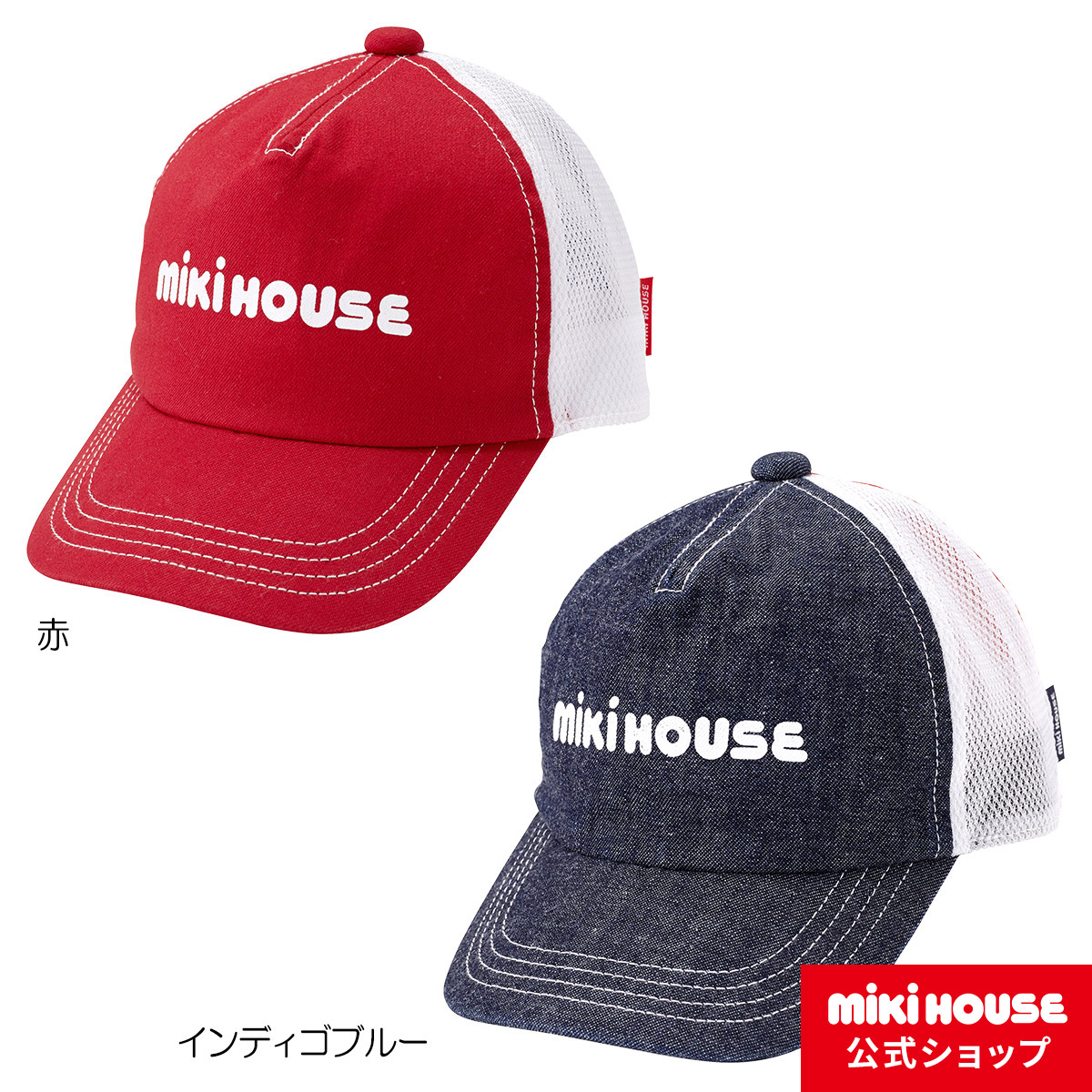 ミキハウス mikihouse ロゴ入りメッシュキャップ 帽子 〈S-LL 48cm-56cm 〉 ベビー キッズ 女の子 男の子  最大55%OFFクーポン