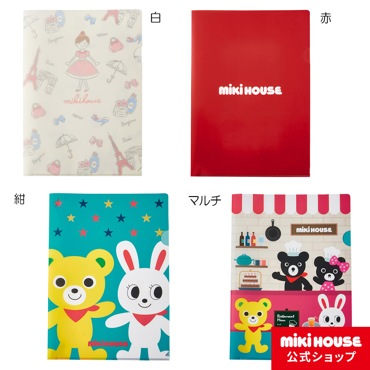 楽天市場 ミキハウス Mikihouse ａ４クリアファイル 男の子 女の子 子供 キッズ 学校 かわいい グッズ 文具 文房具 筆記用具 キャラクター 入学 小学生 ギフト プレゼント ミキハウス公式楽天ショップ