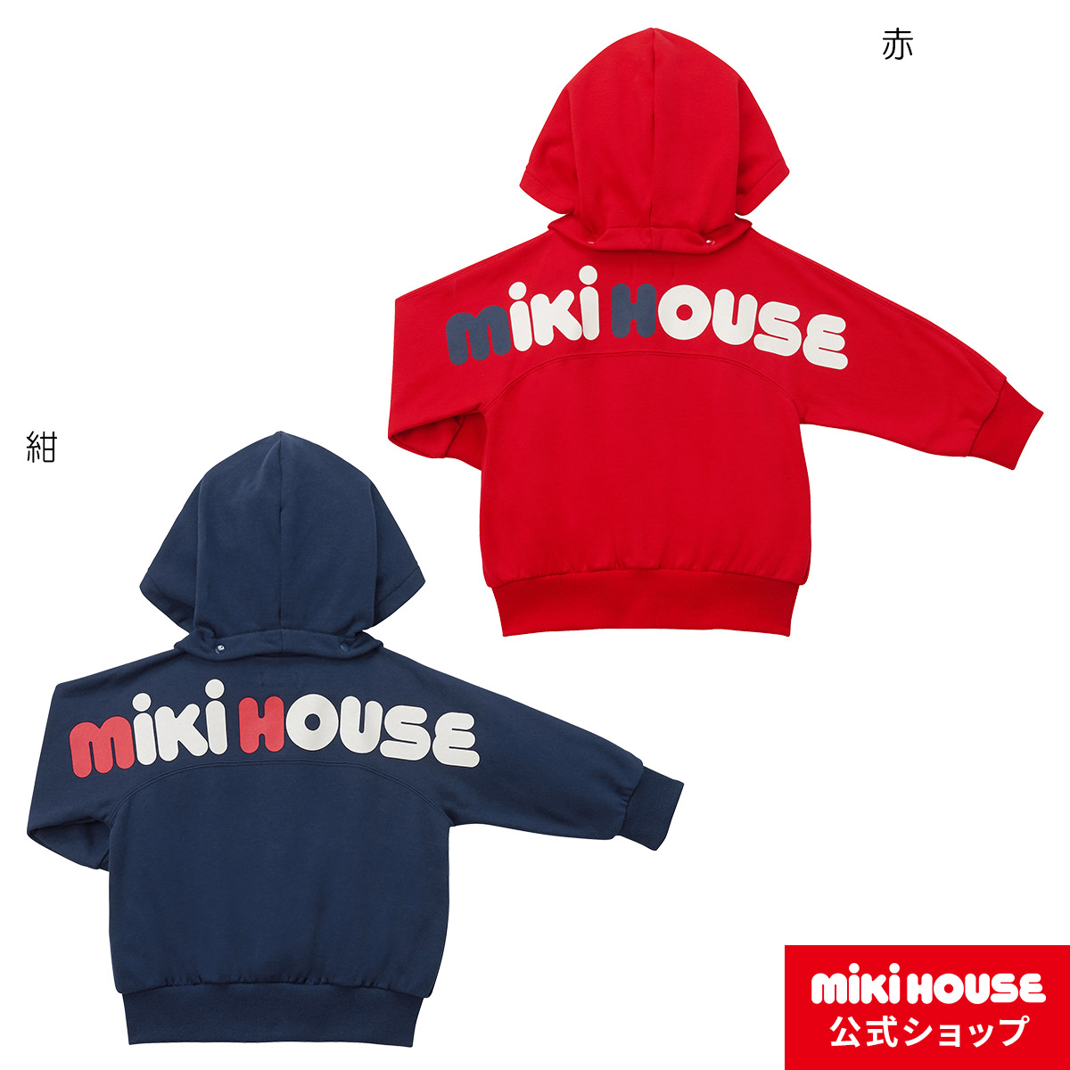 ミキハウス Mikihouse バックロゴパーカー（80cm・90cm・100cm・110cm