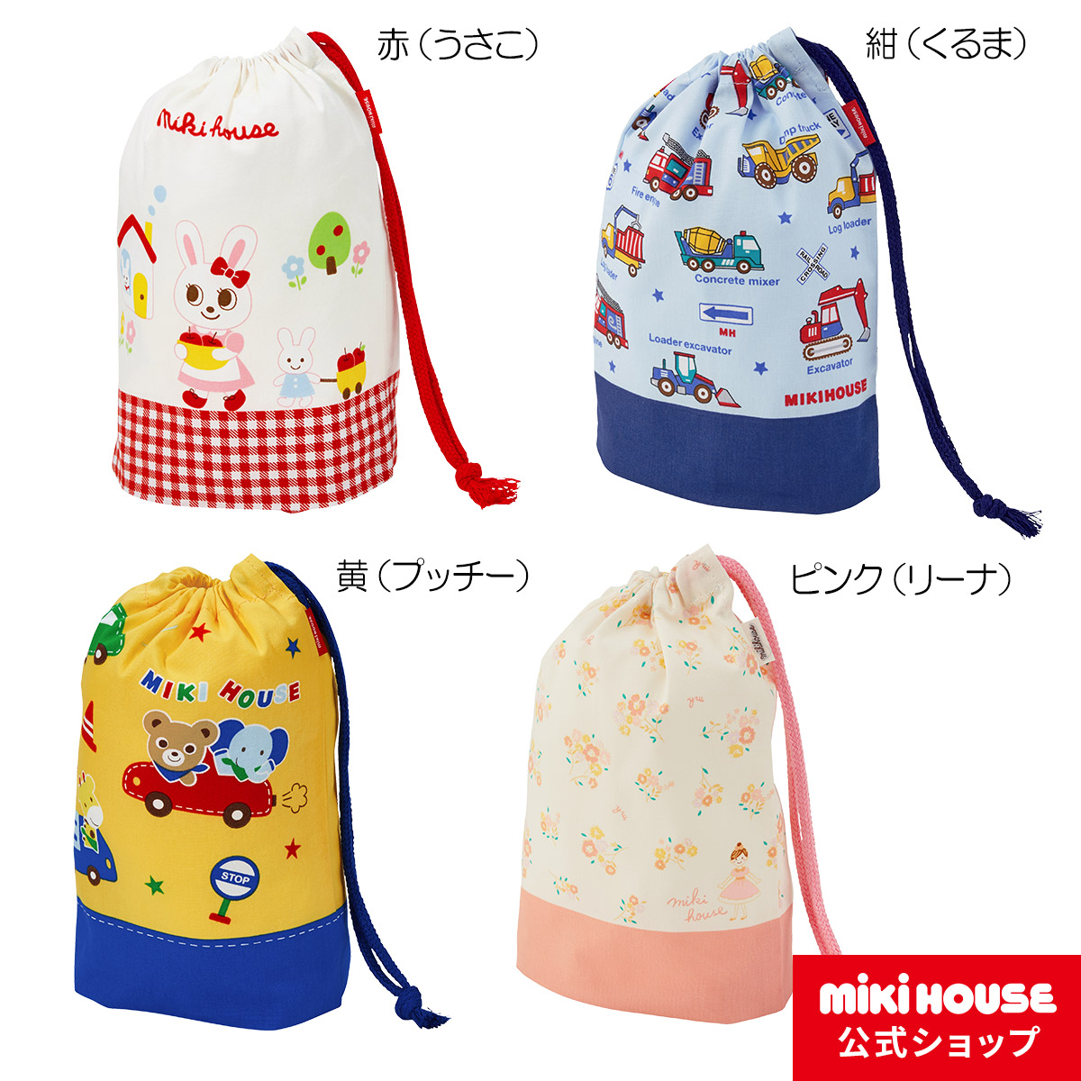 【楽天市場】ミキハウス mikihouse コップ袋 キッズ 子供用 幼稚園