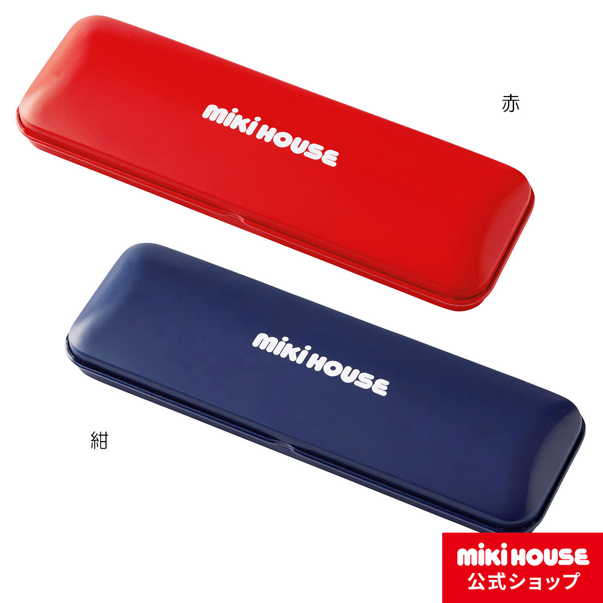 楽天市場 ミキハウス Mikihouse 缶ペンケース 男の子 女の子 子供 キッズ パパ ママ 大人 オフィス 学校 かわいい グッズ 文具 文房具 筆記用具 ふでばこ 筆箱 入学 小学生 ギフト プレゼント ミキハウス公式楽天ショップ