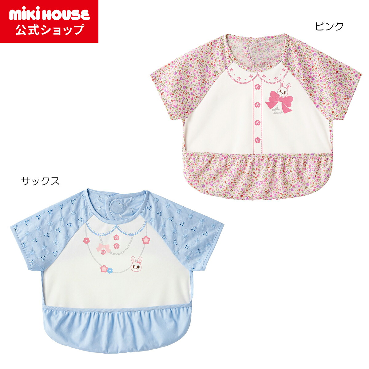 【ミキハウス公式ショップ】ミキハウス mikihouse 袖つきエプロン ベビー ベビー用品 赤ちゃん よだれかけ スタイ 食事 女の子