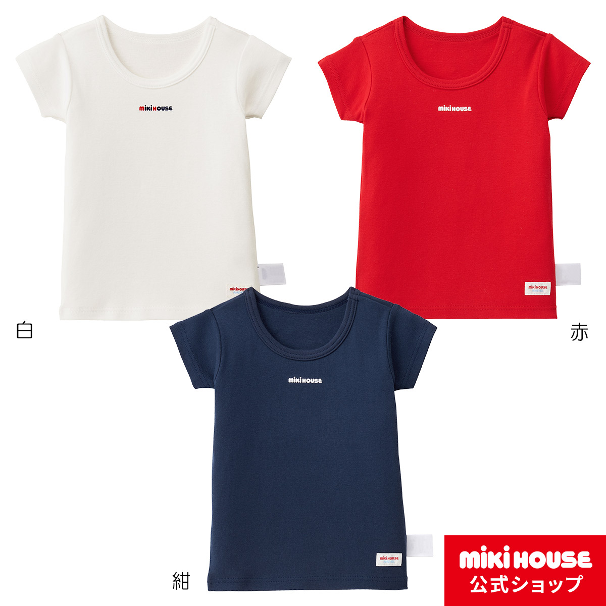 ミキハウス mikihouse ロゴ半袖Ｔシャツ 80cm-140cm ベビー服 キッズ 子供服 男の子 インナー 日本製 春早割