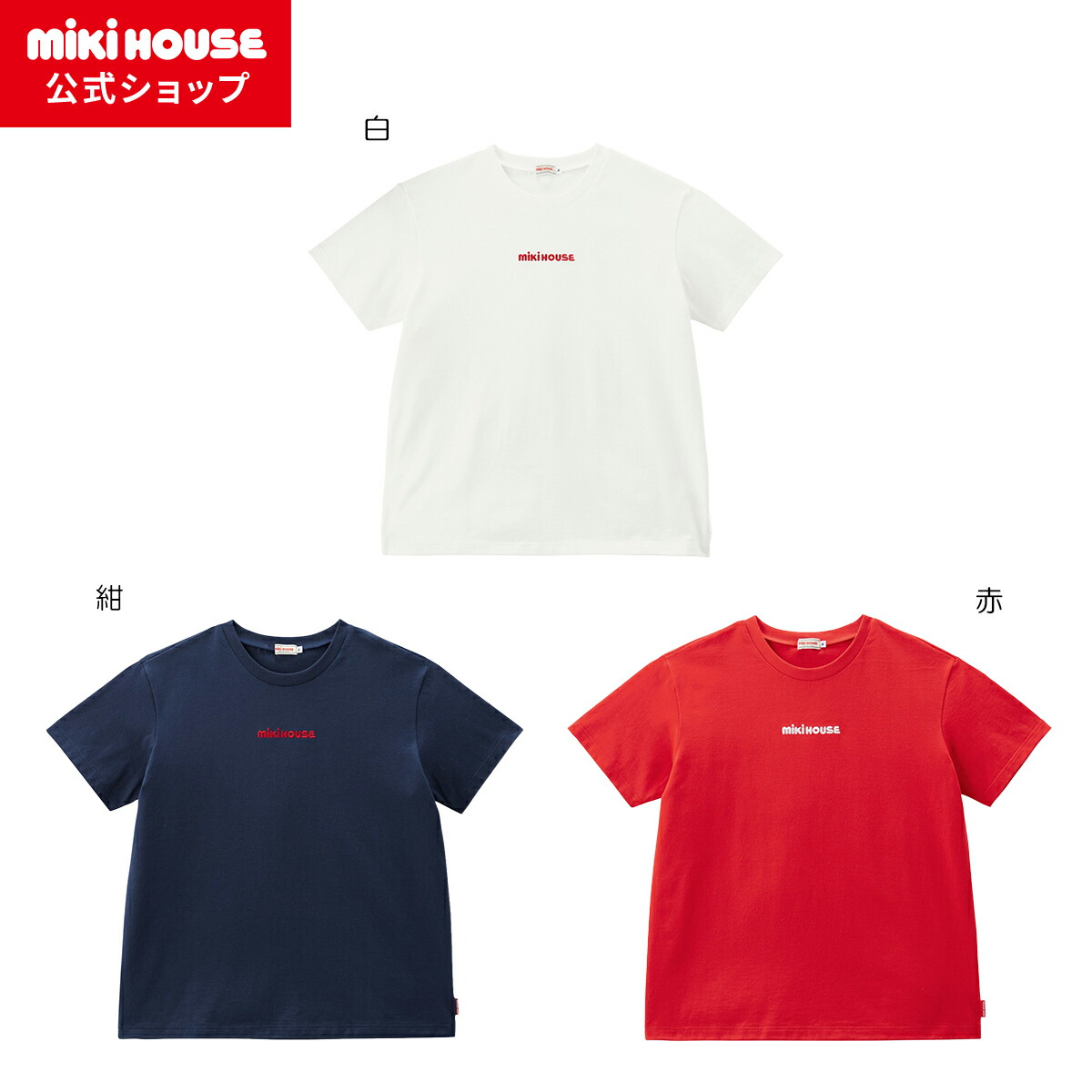 楽天市場】【アウトレット】【ミキハウス公式ショップ】ミキハウス