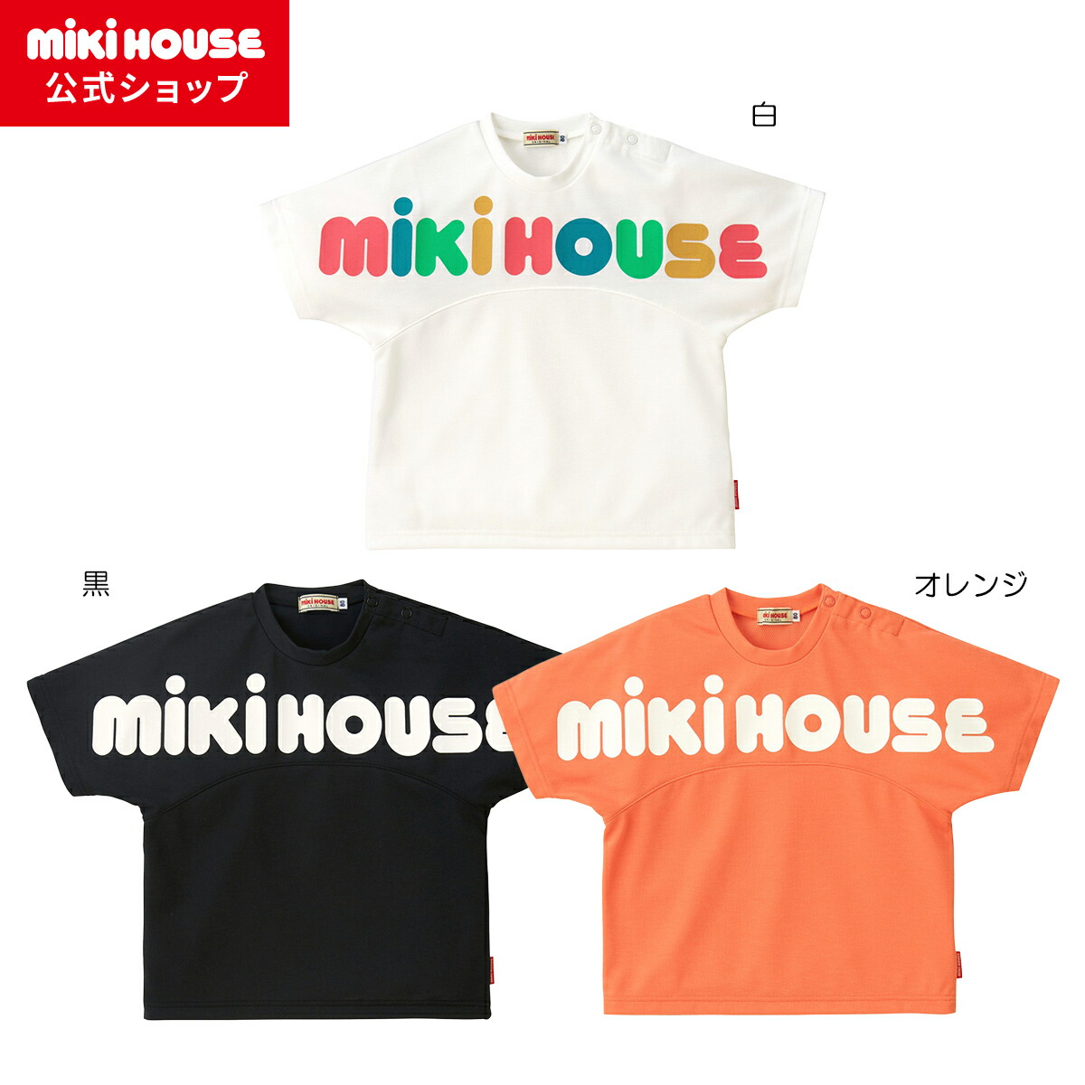 【ポイント5倍！4/10 23:59まで】【アウトレット】【ミキハウス公式ショップ】ミキハウス mikihouse 半袖Ｔシャツ（80cm-150cm） ベビー服 キッズ 子供服 こども 男の子 女の子 半そで 吸水 速乾