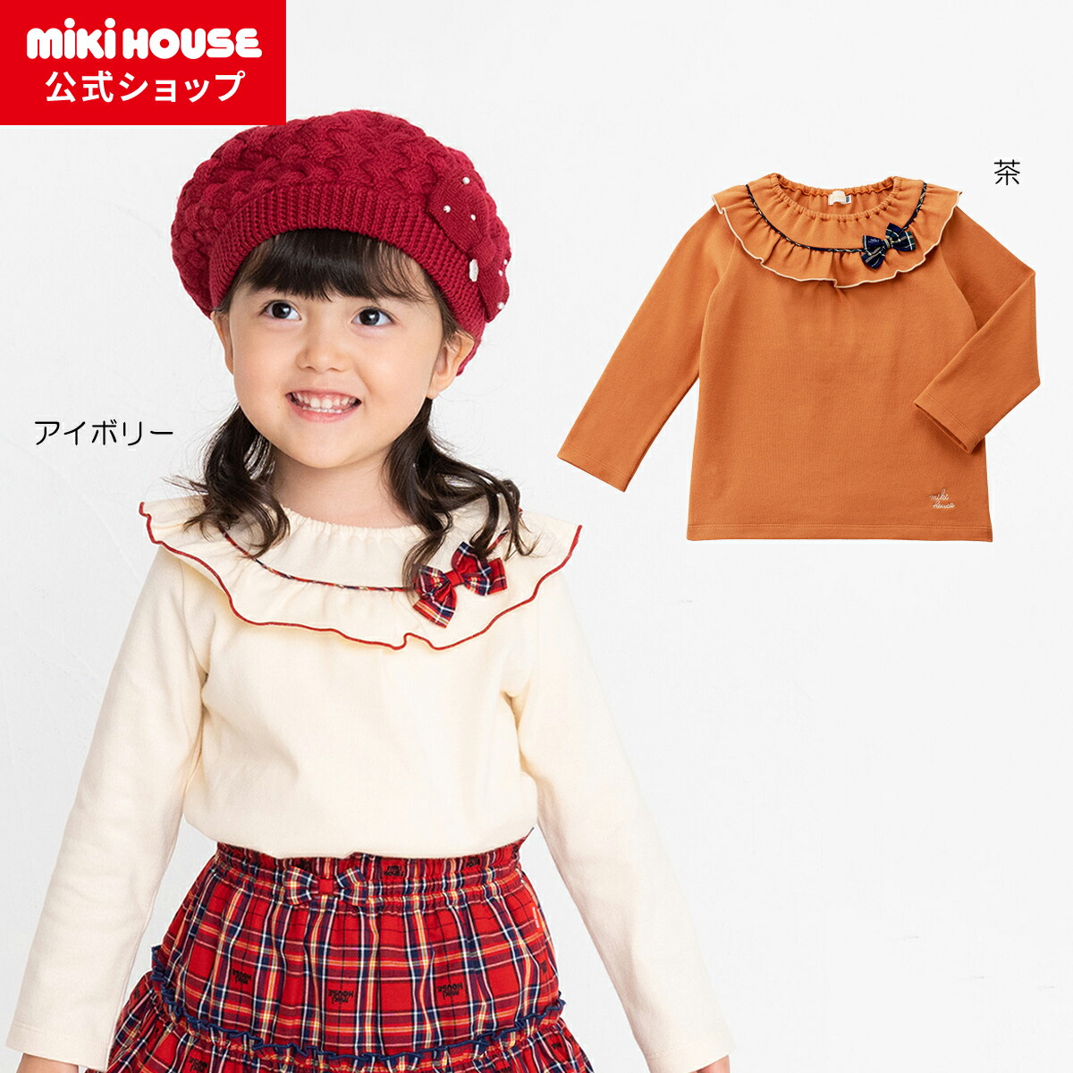 【ポイント5倍！4/15 23:59まで】【アウトレット】【ミキハウス公式ショップ】ミキハウス mikihouse 長袖Ｔシャツ（110cm-150cm） ベビー服 キッズ 子供服 こども 女の子 長そで おでかけ