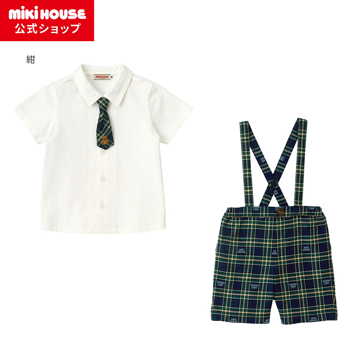 【ミキハウス公式ショップ】ミキハウス mikihouse ミキハウスベア ベビーフォーマルセット（80cm・90cm） ベビー服 子供服 フォーマル 結婚式 お呼ばれ ネクタイ付き セパレートスタイル
