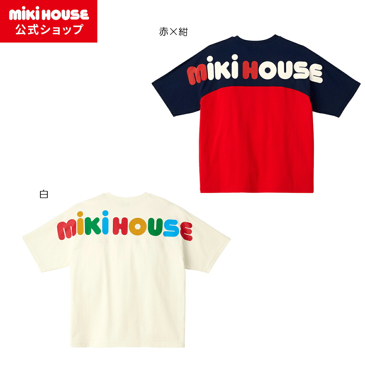 楽天市場】【ポイント10倍！3/5 23:59まで】【ミキハウス公式ショップ