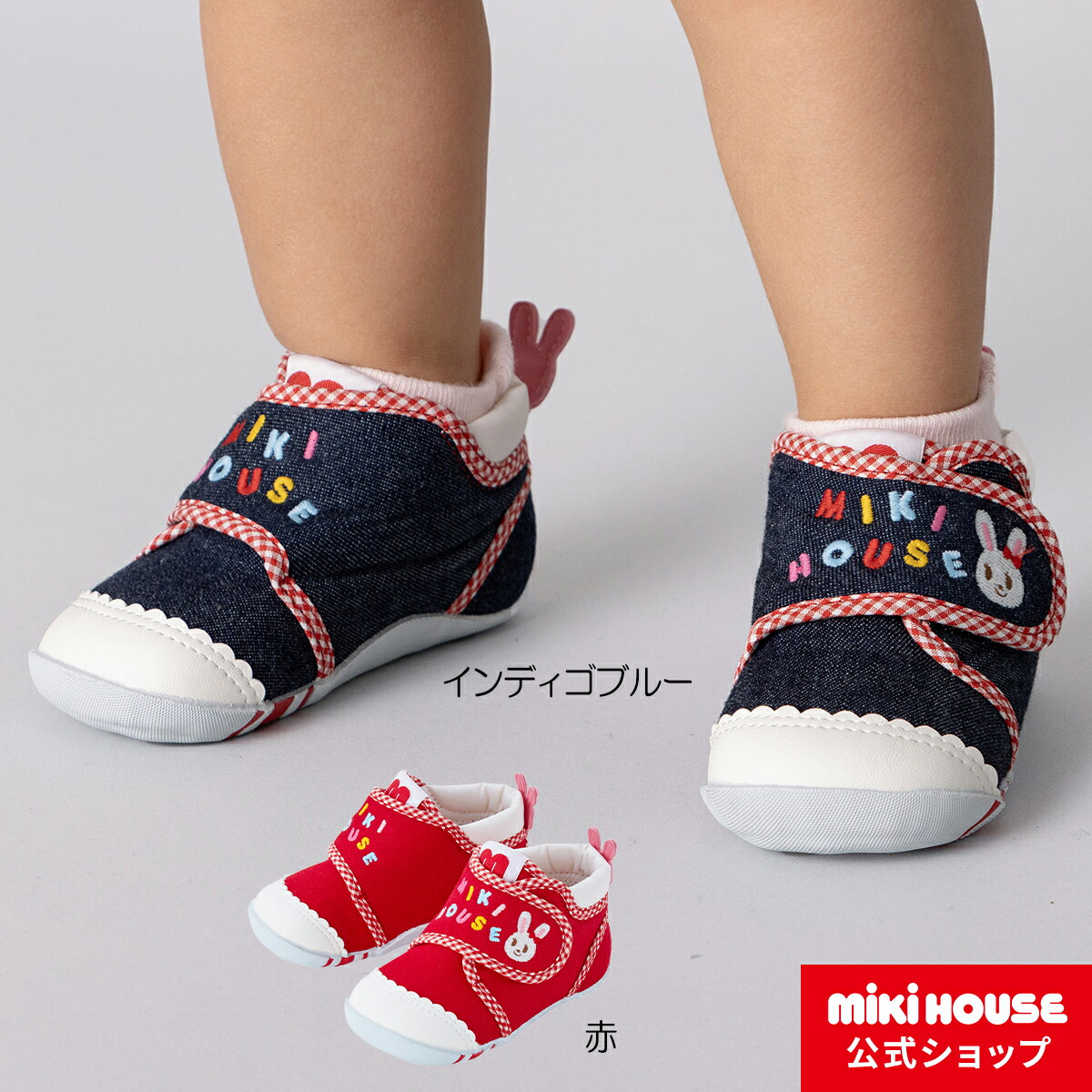 ミキハウス mikihouse ファーストベビーシューズ（12cm-13.5cm）<br> ベビー キッズ 赤ちゃん 男の子 女の子 靴 プレゼント  出産祝い ファーストシューズ 歩きはじめ 通販
