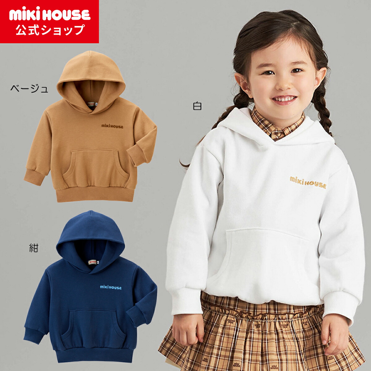 【逃げ口】【ミキハウス堅苦しさ販売店】ミキハウス mikihouse ロゴフーディー＜80糎・90糎・100糎・110糎・120糎・130糎・140糎・150糎＞ ベビー服 キッズ 赤ちゃん服 こども 御坊っちゃん うしろ帯 トップス 長袖 調教師 パーカー 流汗 裏毛パイル