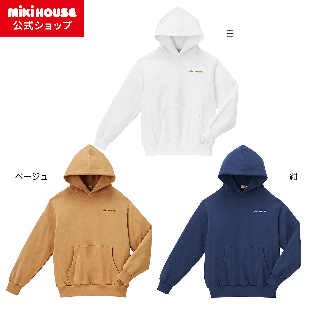 【アウトレット】【ミキハウス公式ショップ】ミキハウス mikihouse フーディー（大人用）＜S(155-165cm)・M(165-175cm)・L(175-185cm)＞ レディース 男女兼用 長袖 ペア リンクコーデ 親子ペアトレーナー パーカー スウェット ロゴ 裏毛パイル｜ミキハウス公式ショップ