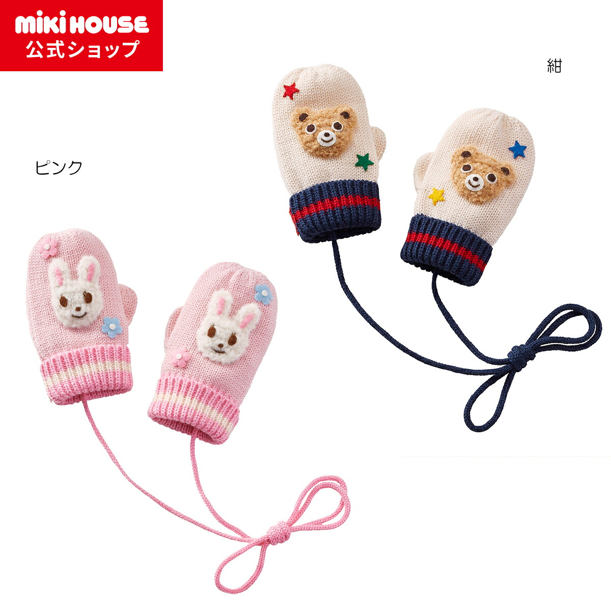 【ミキハウス公式ショップ】ミキハウス mikihouse ミトン＜S(1-3歳)・M(3-5歳)＞ ベビー キッズ 男の子 女の子 防寒 子供 8,712円