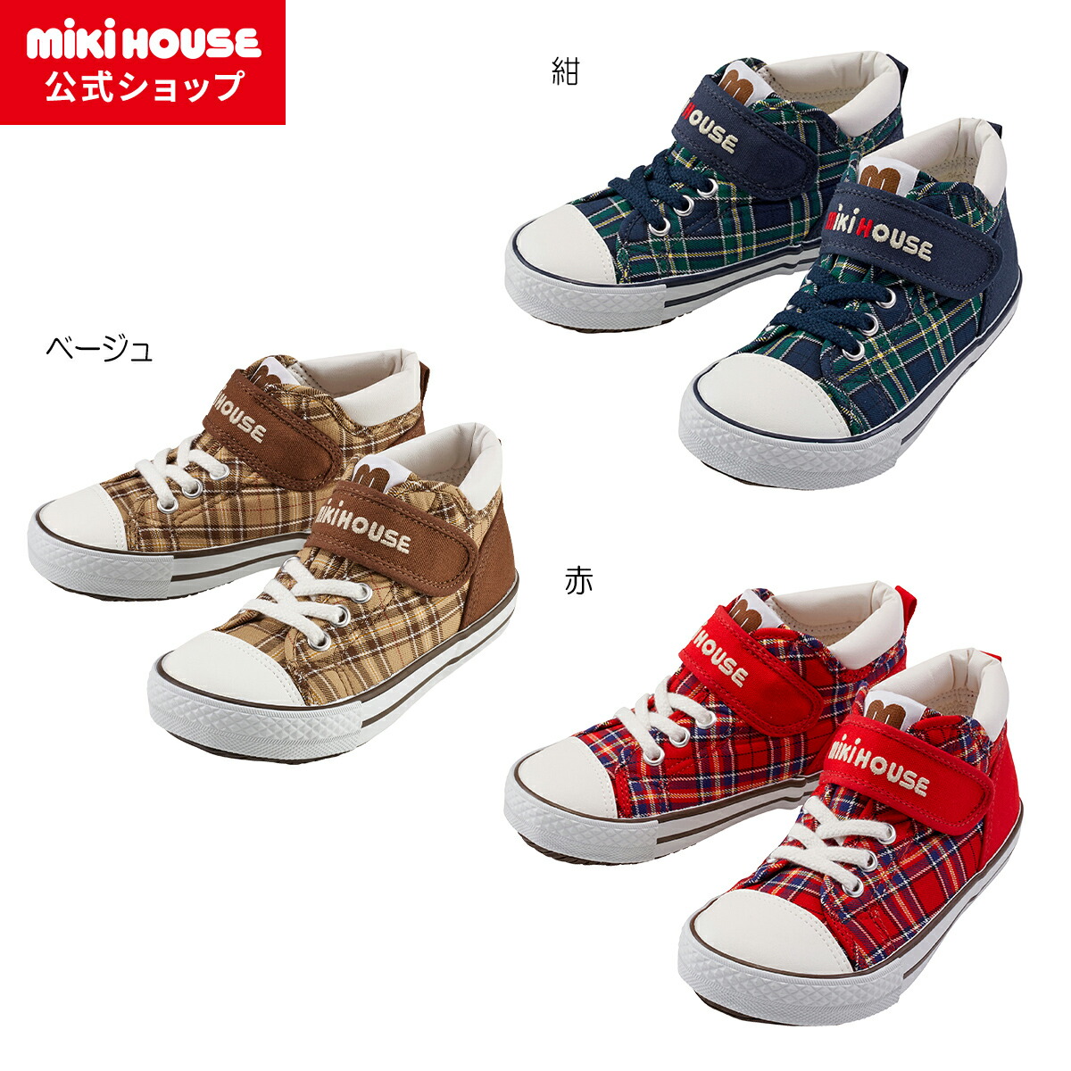 【ミキハウス公式ショップ】ミキハウス mikihouse キッズシューズ＜16cm・17cm・18cm・19cm＞ 男の子 女の子 子供 こども 子ども キッズ 靴 プレゼント ギフト チェック