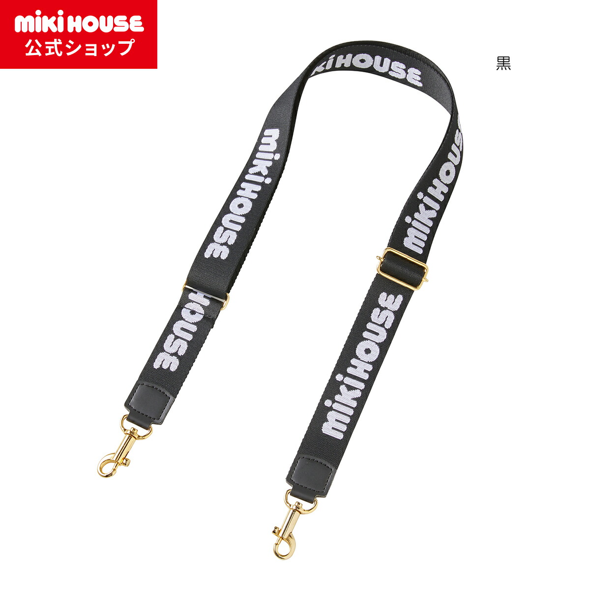 【ミキハウス公式ショップ】ミキハウス mikihouse ショルダーストラップ 男の子 女の子 子供 キッズ パパ ママ 大人 グッズ バッグストラップ スマホショルダー スマホストラップ ショルダーベルト 調節可能 ロゴ 7,040円