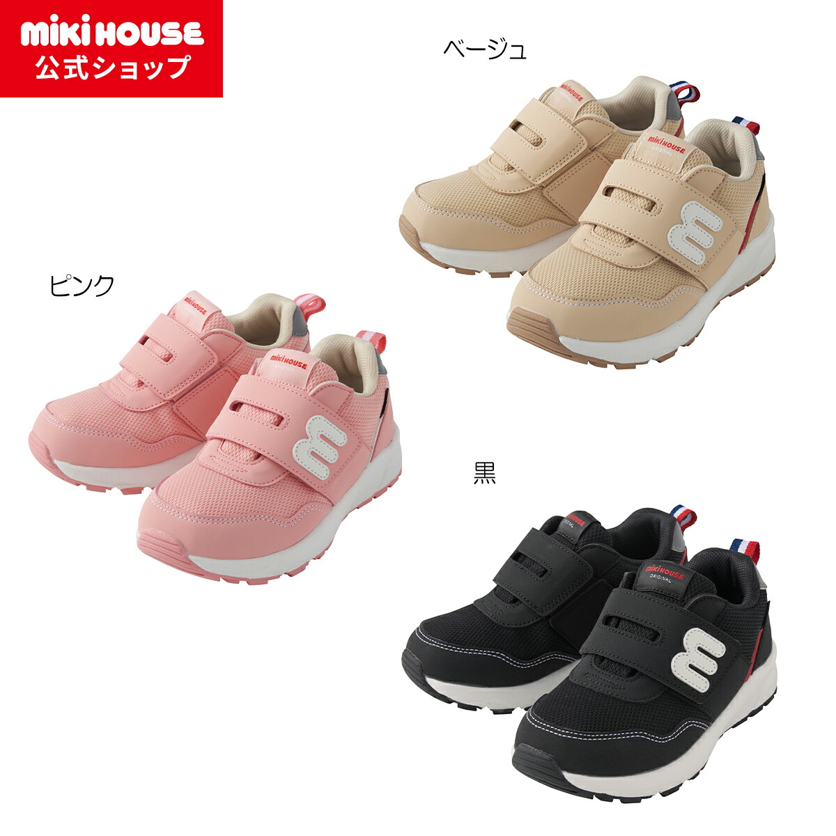 【尖んがり最大限度10倍！6/9 23:59まで】【ミキハウス堅苦しさ販売店】ミキハウス mikihouse 透湿雨合羽キッズシューズ＜16珊・17珊・18珊・19珊・20珊・21珊＞ お坊っちゃん お嬢さん ちびっ子 こども ちびっ子 キッズ スニーカー 靴 運動すること靴 通園 通学 ちびっ子靴 透湿雨合羽原料品
