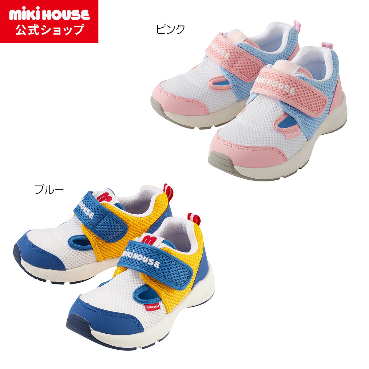 【尖んがり最大限度10倍！6/9 23:59まで】【逃げ口】【ミキハウス堅苦しさ販売店】ミキハウス mikihouse ダブルラッセル キッズシューズ＜16珊・17珊・18珊・19珊＞ キッズ ちびっ子 靴 お坊っちゃん お嬢さん スポーティ メッシュ 春夏