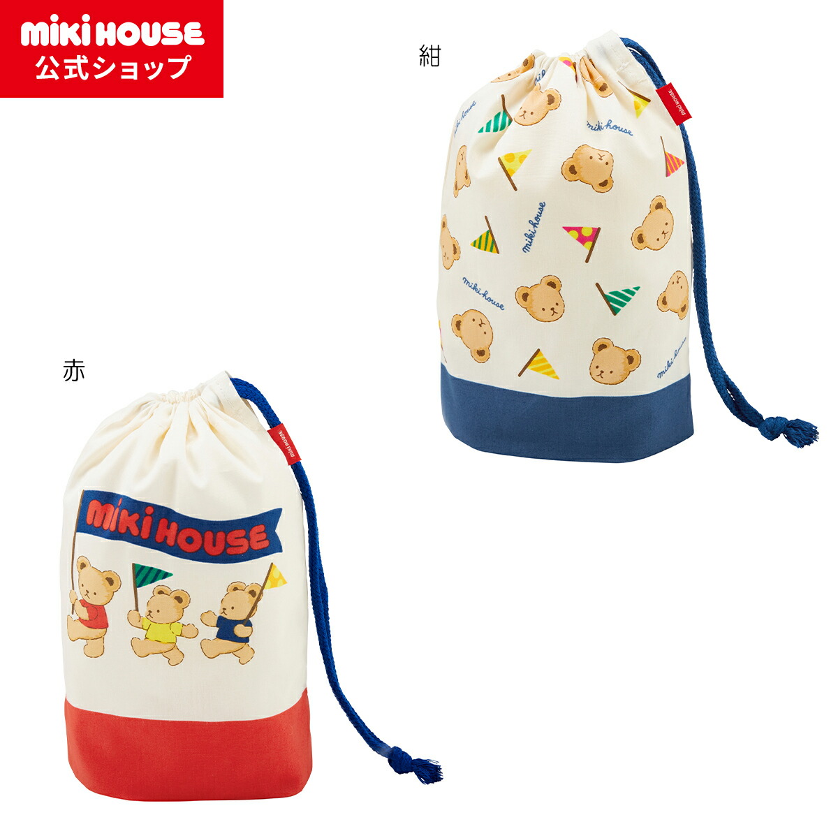 【未開封】miki house クマ刺繍レッスンバッグ　ミキハウス 楽天市場】【ミキハウス公式ショップ】ミキハウス mikihouse