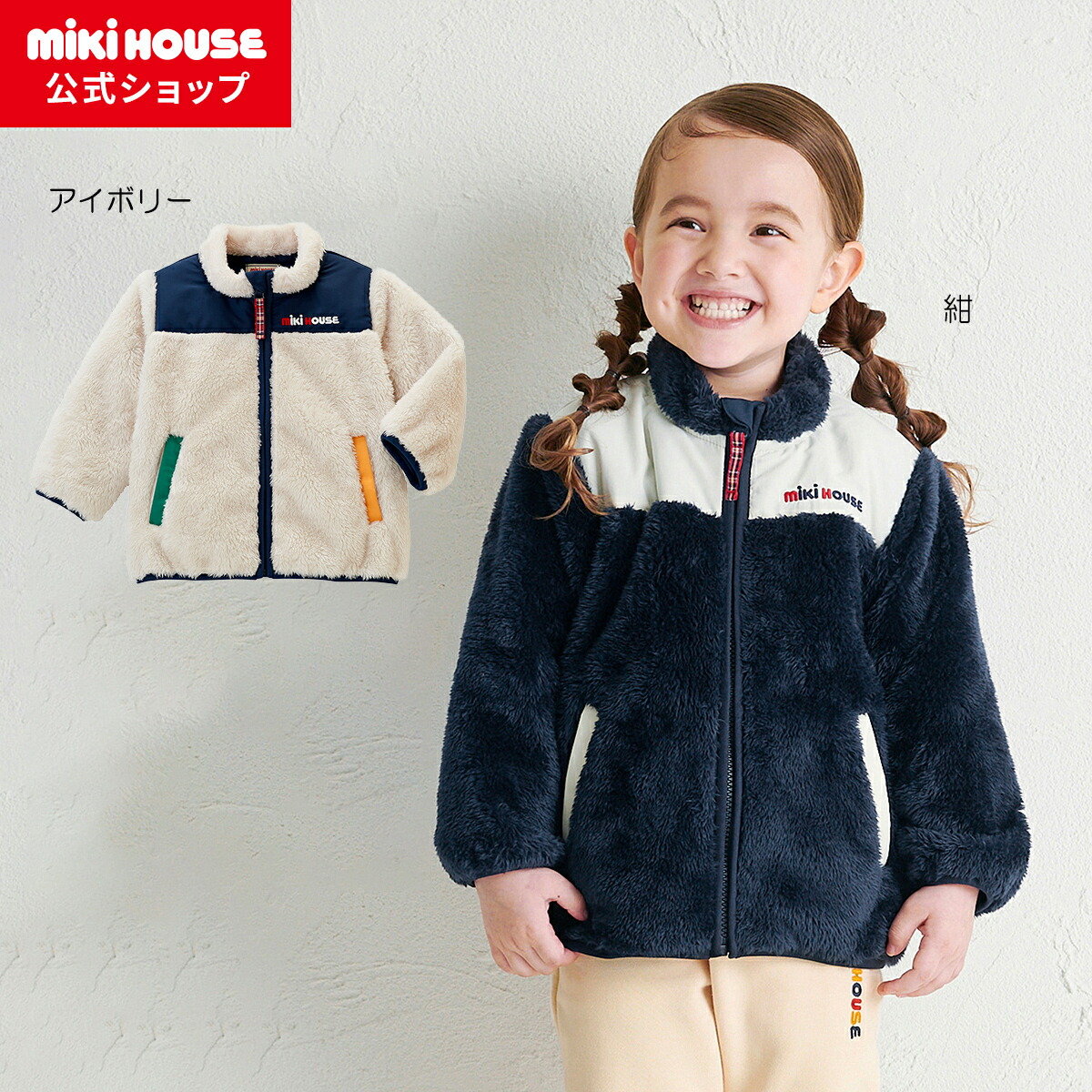 ほぼ未使用✨️極美品♡MIKIHOUSE☆ミキハウス 中ボアジャンパー110cm 楽天市場】【アウトレット】【ミキハウス公式ショップ】ミキハウス