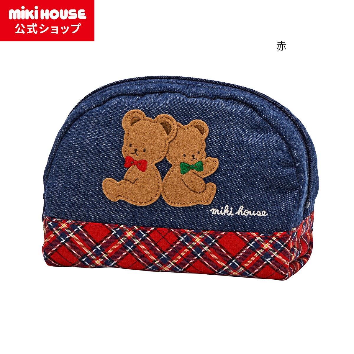 【ミキハウス公式ショップ】ミキハウス mikihouse ミキハウスベア ポーチ 男の子 女の子 子供 キッズ グッズ 大人用 ペアルック リンクコーデ 親子 プレゼント ギフト 母の日 くま
