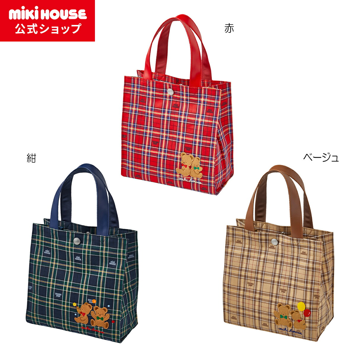 【ミキハウス公式ショップ】ミキハウス mikihouse ミキハウスベア トートバッグ 男の子 女の子 子供 キッズ グッズ 大人用 ペアルック リンクコーデ 親子 プレゼント ギフト 母の日 チェック柄 くま