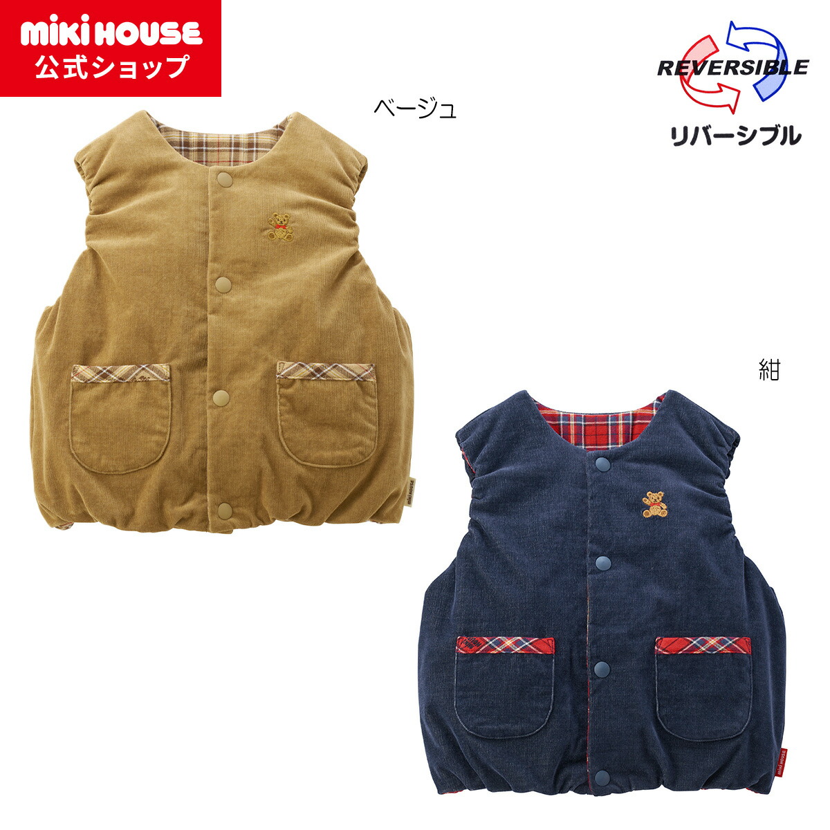 MIKI HOUSE ミキハウスベア リバーシブルベストの商品画像（色の一例）