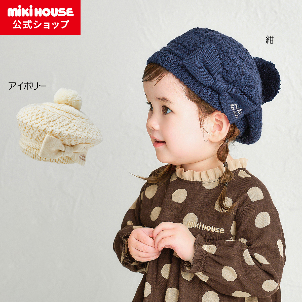 【尖んがり最大限度10倍！6/9 23:59まで】【ミキハウス堅苦しさ販売店】ミキハウス mikihouse 編み物ベレー帽＜S(48糎-52糎)・M(52糎-56糎)＞ キッズ 赤ちゃん こども うしろ帯 かぶり笠 編み物帽 今めかしい 秋 冬