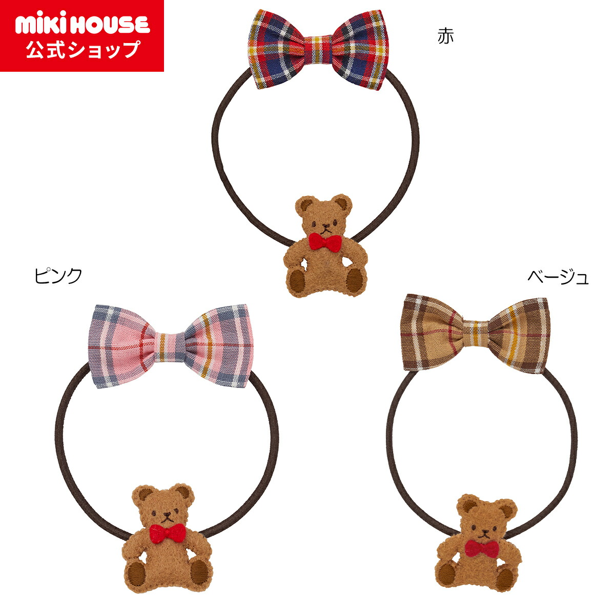 【ミキハウス公式ショップ】ミキハウス mikihouse ミキハウスベア ヘアゴム キッズ こども 子供 女の子 ヘアアクセサリー ポニー チェック くま おしゃれ おでかけ 5,720円