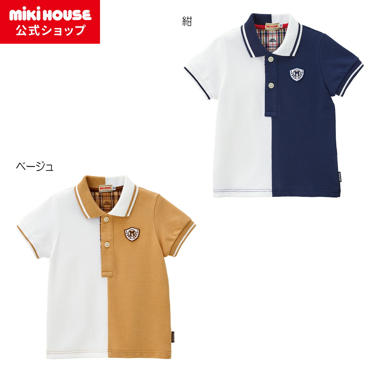 【ポイント5倍！4/10 23:59まで】【アウトレット】【ミキハウス公式ショップ】ミキハウス mikihouse 半袖ポロシャツ＜90cm・100cm・110cm・120cm・130cm＞ ベビー服 キッズ 子供服 こども 男の子 女の子 トップス 半そで はんそで おでかけ