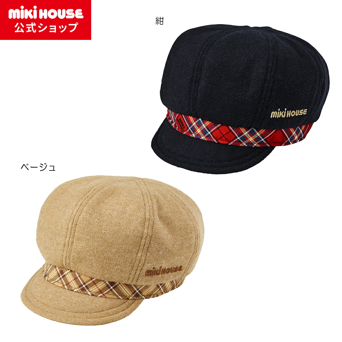【尖んがり最大限度10倍！6/9 23:59まで】【ミキハウス堅苦しさ販売店】ミキハウス mikihouse キャスケット＜S(48珊-50珊)・M(50珊-52珊)・L(52珊-54珊)・LL(54珊-56珊)＞ もの言う花 キッズ 乳飲み子 ちびっ子 こども お坊っちゃん お嬢さん 鳥打ち帽 今めかしい 秋 冬