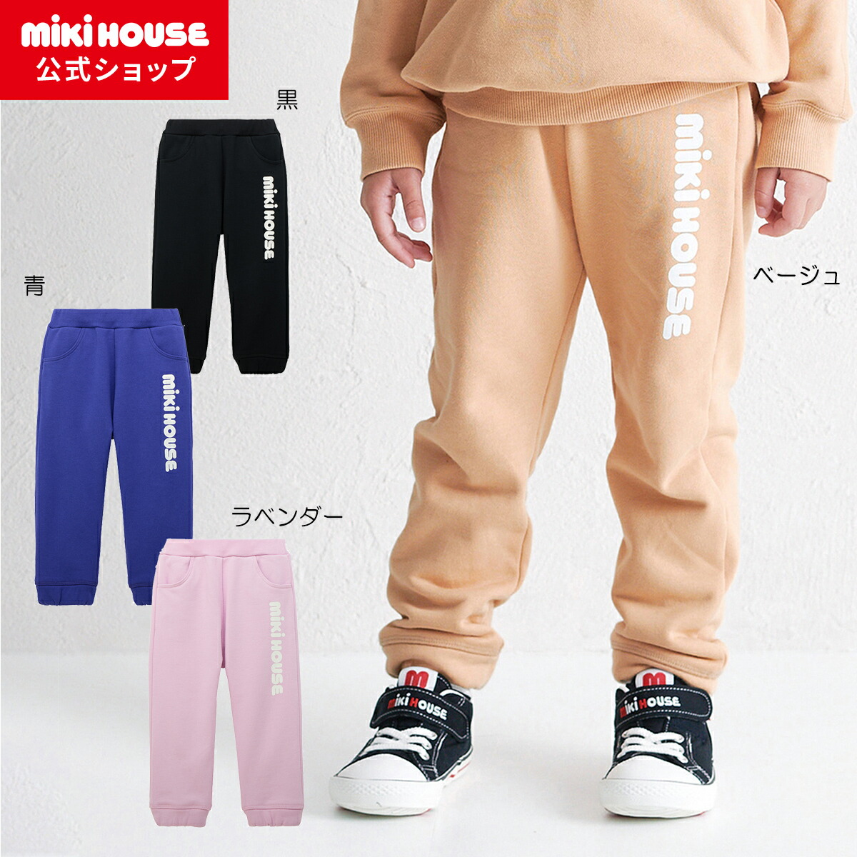 【ミキハウス公式ショップ】ミキハウス mikihouse【WEB限定】パンツ＜80cm・90cm・100cm・110cm・120cm・130cm＞ ベビー服 キッズ 子供服 こども 男の子 女の子 ボトムス ズボン リンクコーデ 裏毛パイル