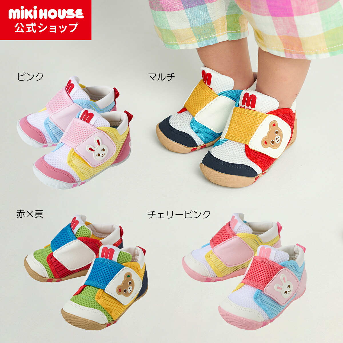 【尖んがり最大限度10倍！6/9 23:59まで】【ミキハウス堅苦しさ販売店】ミキハウス mikihouse ダブルラッセル ファーストベビーシューズ＜11.5珊・12珊・12.5珊・13珊・13.5珊＞ もの言う花 乳飲み子 お坊っちゃん お嬢さん 靴 差し上げ物 差し上げ物 メッシュ 春夏