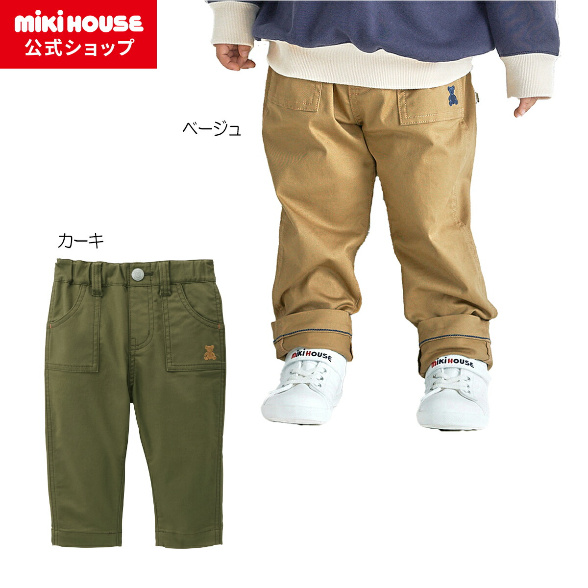 【ミキハウス公式ショップ】ミキハウス mikihouse パンツ＜80cm・90cm・100cm・110cm・120cm・130cm＞ ベビー服 キッズ 子供服 こども 男の子 女の子 ボトムス ズボン