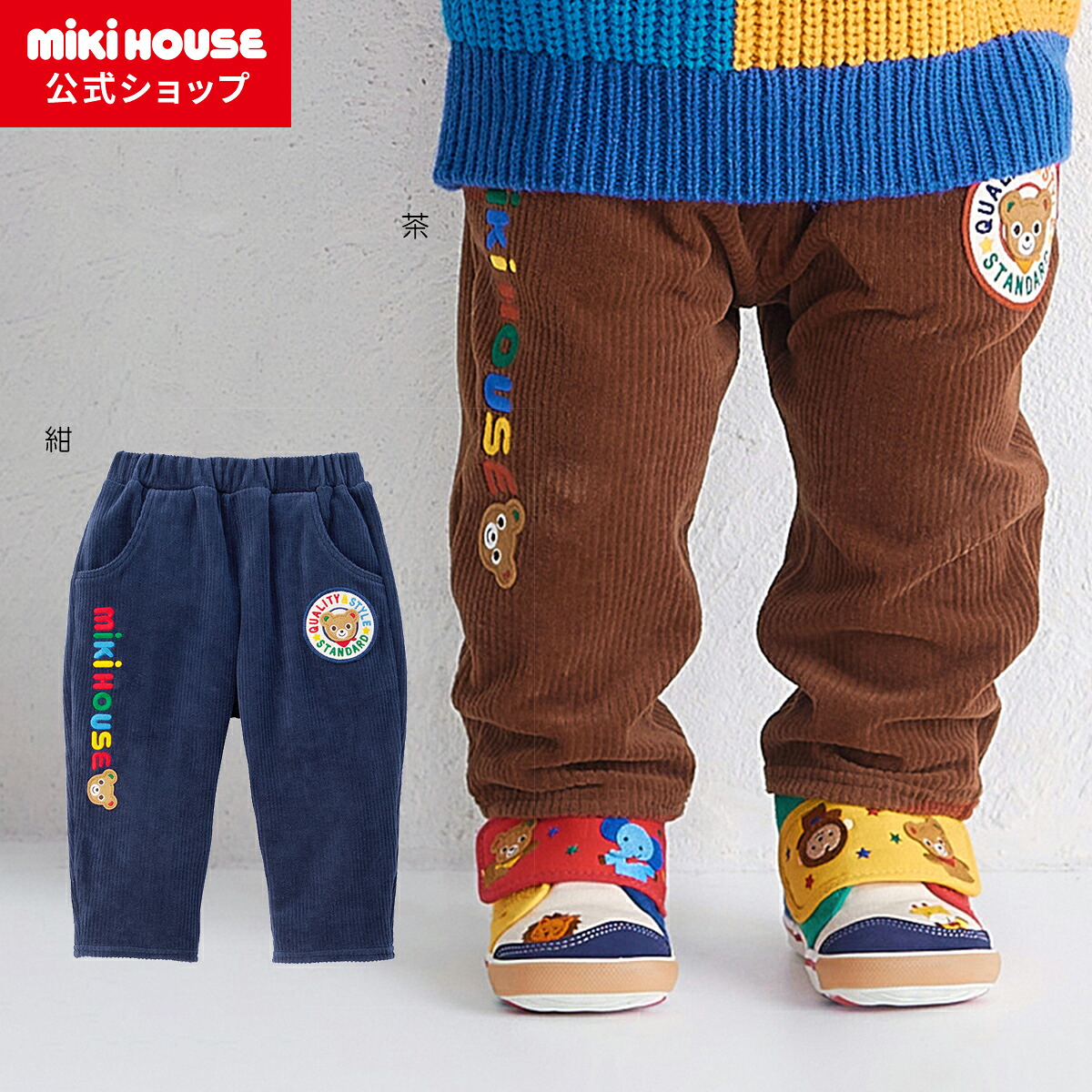 【ミキハウス公式ショップ】ミキハウス mikihouse パンツ<80cm・90cm・100cm・110cm・120cm・130cm> ベビー服 キッズ 子供服 こども 男の子 ボトムス ズボン|ミキハウス公式ショップ
