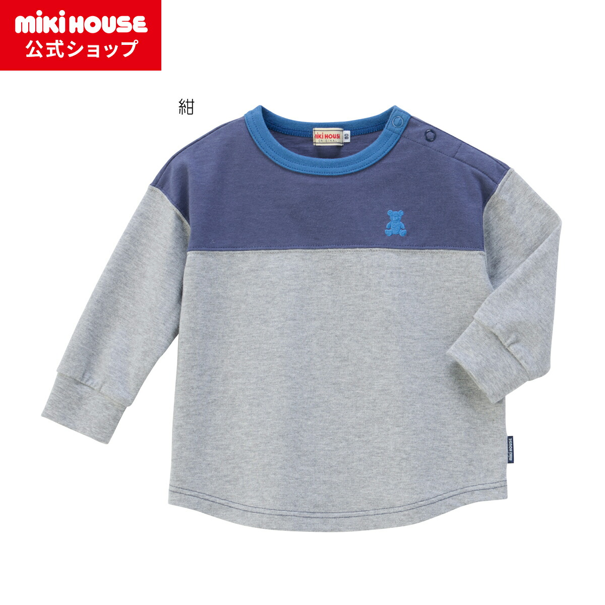 【尖んがり5倍！6/15 23:59まで】【ミキハウス堅苦しさ販売店】ミキハウス mikihouse 長袖Ｔシャツ＜80糎・90糎・100糎・110糎・120糎・130糎＞ ベビー服 キッズ 赤ちゃん服 こども 御坊っちゃん うしろ帯 トップス 長そで ながそで