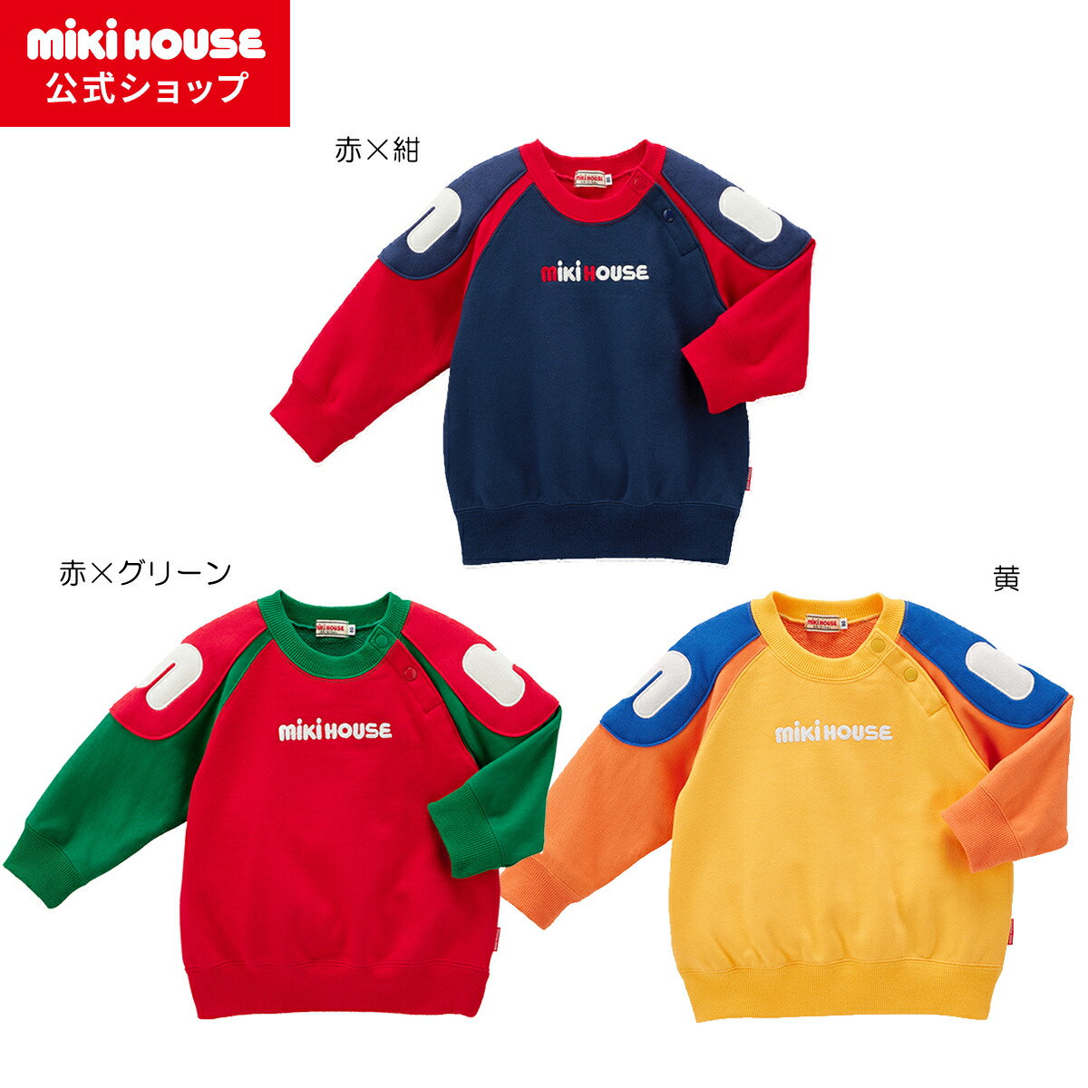 【尖んがり5倍！6/15 23:59まで】【ミキハウス堅苦しさ販売店】ミキハウス mikihouse 調教師＜80糎・90糎・100糎・110糎・120糎・130糎＞ ベビー服 キッズ 赤ちゃん服 こども 御坊っちゃん うしろ帯 トップス 長袖 流汗 裏毛パイル