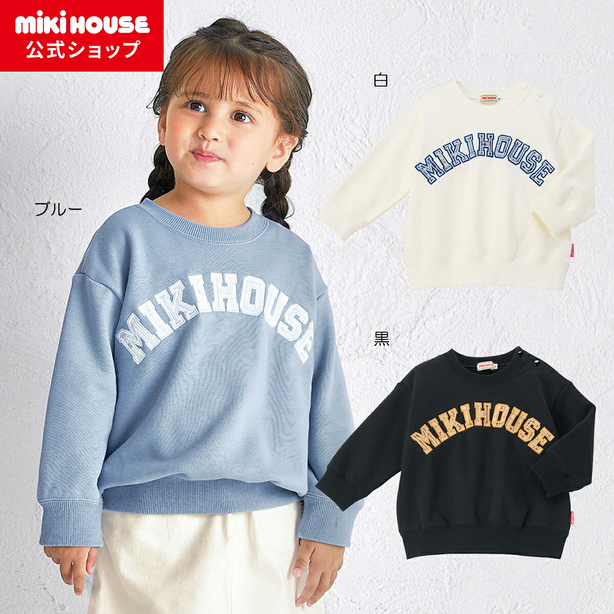 【ミキハウス公式ショップ】ミキハウス mikihouse トレーナー＜80cm・90cm・100cm・110cm・120cm・130cm・140cm・150cm＞ ベビー服 キッズ 子供服 こども 男の子 女の子 トップス 長袖 スウェット 親子ペア 裏毛パイル